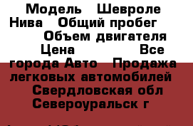  › Модель ­ Шевроле Нива › Общий пробег ­ 39 000 › Объем двигателя ­ 2 › Цена ­ 370 000 - Все города Авто » Продажа легковых автомобилей   . Свердловская обл.,Североуральск г.